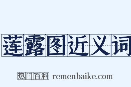 莲露图近义词是什么意思的图片